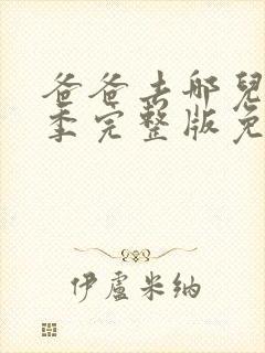 爸爸去哪儿第六季完整版免费观看封面