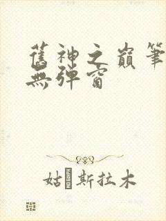 旧神之巅笔趣阁无弹窗