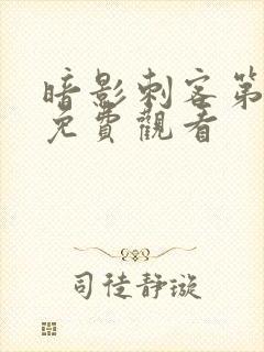 暗影刺客第七季免费观看