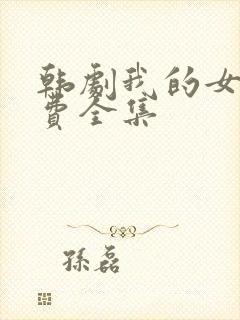 韩剧我的女孩免费全集
