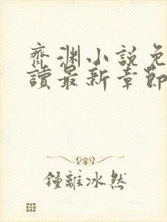 齐渊小说免费阅读最新章节无弹窗