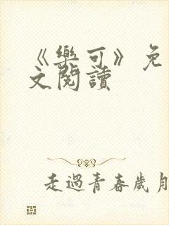 《乐可》免费全文阅读