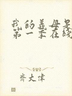 我的义母是魅魔第一季在线观看免费