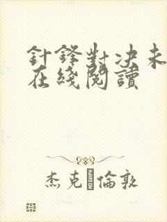 针锋对决未删减在线阅读