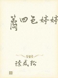 第四色婷婷激情网