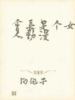 会长是个女仆大人动漫