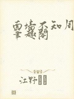 南墙不知周今安笔趣阁封面