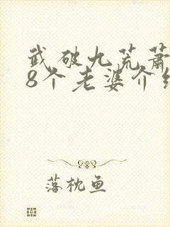 武破九荒萧叶的8个老婆介绍