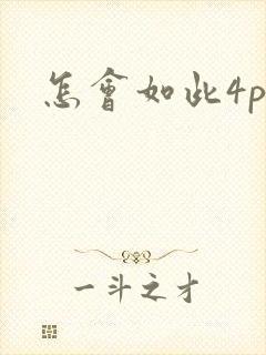 怎会如此4ph封面