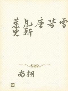 叶凡唐若雪今天更新封面