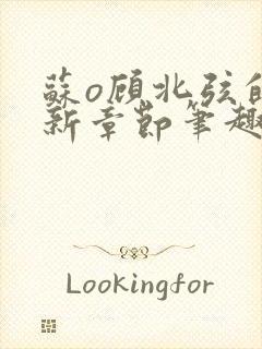 苏o顾北弦的最新章节笔趣阁