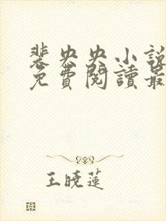 裴央央小说全文免费阅读最新章节