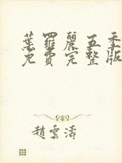 叶罗丽五季全集免费完整版封面