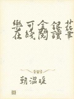 乐可金银花露露在线阅读笔趣阁