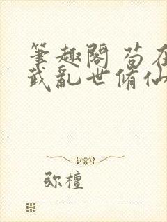 笔趣阁 苟在妖武乱世修仙封面