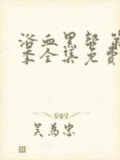 浴血黑帮 第2季全集免费播放在线观看封面