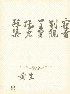 拜托了别宠了全集免费观看封面