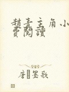 赵青主角小说免费阅读