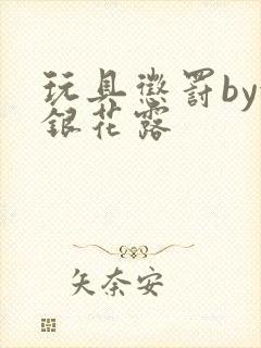 玩具惩罚by金银花露