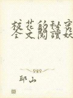 校花的秘密免费全文阅读妖夜宇