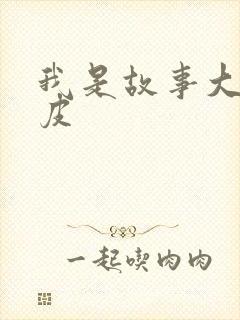 我是故事大王皮皮