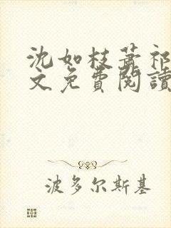 沈如枝萧祁风全文免费阅读无弹窗