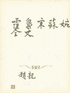 霍枭寒苏婉阅读全文