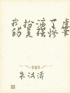 我扮演了虐文里的美强惨笔趣阁封面