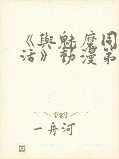 《与魅魔同居生活》动漫第一集观看全集