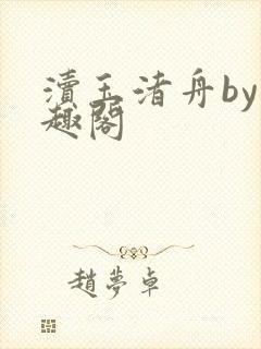 渎玉渚舟by笔趣阁封面