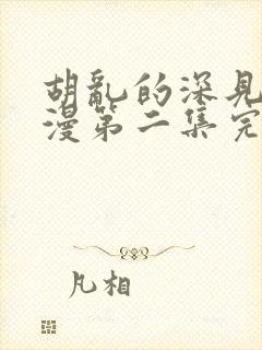 胡乱的深见君动漫第二集完整免费观看