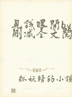 见钱眼开by无删减全文阅读笔趣阁