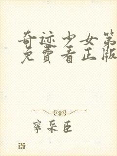 奇迹少女第五季免费看正版中文