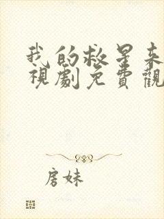 我的救星来了电视剧免费观看全集高清封面