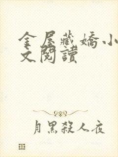 金屋藏娇小说全文阅读