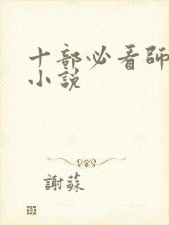 十部必看师尊的小说封面