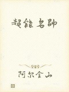 超能名帅