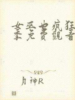 女巫也疯狂第2季免费观看完整版