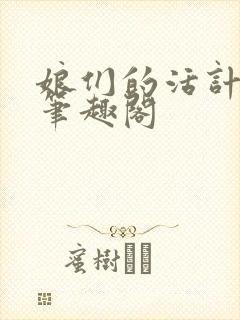 娘们的活计小说笔趣阁