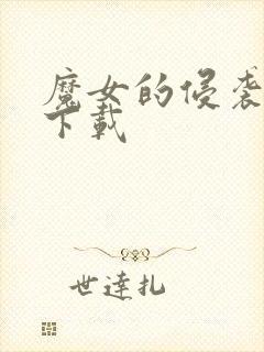 魔女的侵袭怎么下载