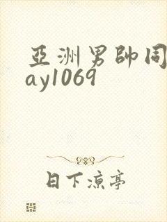 亚洲男帅同性gay1069