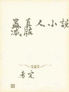 蛊真人小说无删减版封面