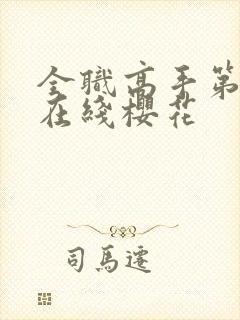 全职高手第三季在线樱花