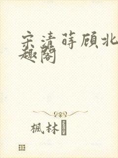 宋清莳顾北霆笔趣阁