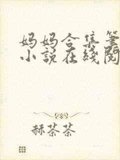 妈妈合集笔趣阁小说在线阅读封面