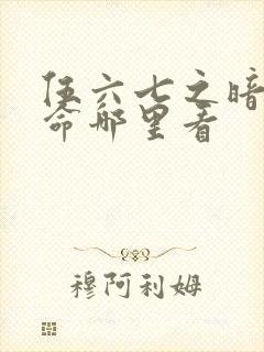 伍六七之暗影宿命哪里看