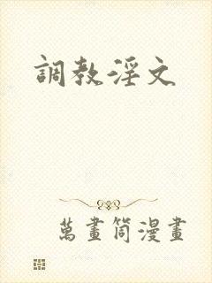 调教淫文