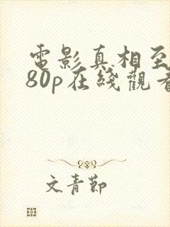 电影真相至上080p在线观看完整版封面