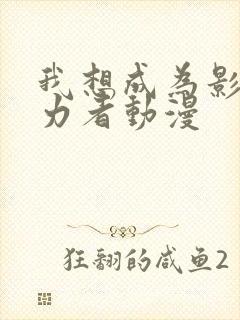 我想成为影之实力者动漫