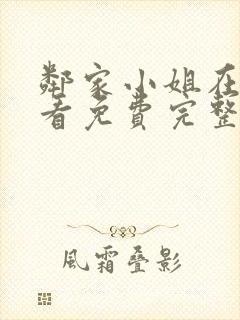 邻家小姐在线观看免费完整版